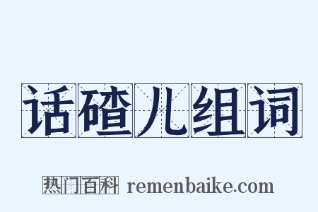 话碴儿组词是什么意思的图片